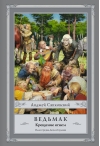 Ведьмак. Книга 5.  Крещение огнем