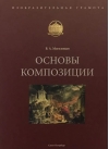 Основы  композиции. Учебное пособие