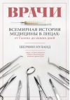 Врачи. Всемирная история медицины в лицах: от Галена до наших дней