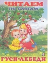 Гуси-лебеди 