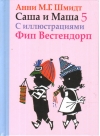 Саша и Маша. Книга 5
