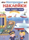 Многоразовые наклейки. Едем, плывем, летим