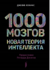 1000  мозгов. Новая теория интеллекта