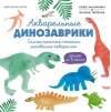 Акварельные динозаврики. Самая простая техника рисования акварелью