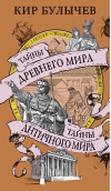 Тайны Древнего мира. Тайны античного мира