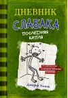 Дневник слабака. Книга 3. Последняя капля
