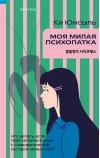 Моя милая психопатка