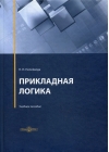 Прикладная логика. Учебное пособие