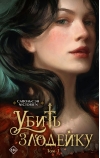 Убить злодейку. Том 1