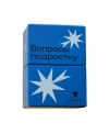 Игра Вопросы подростку