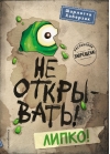 Не открывать! Книга 2. Липко!