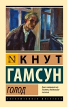 Голод