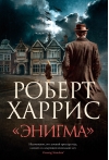 «Энигма»