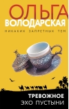 Тревожное эхо пустыни