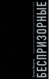 Беспризорные.  Бродячее детство в Советской России (1917-1935)