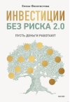 Инвестиции без риска 2.0. Пусть деньги работают