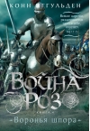 Война роз. Книга 4. Воронья шпора