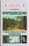 Природоведение. Учебное пособие для 3 класса начальной школы