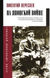 На японской войне