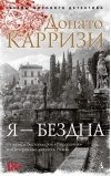 Я - бездна