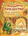 Волшебное Рождество. Сказки зарубежных писателей
