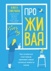 ПроЖИВАЯ. Как  оставаться счастливым, проживая самые сложные моменты жизни
