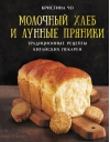 Молочный хлеб и  лунные пряники: традиционные рецепты китайских пекарен