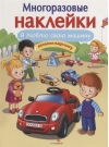 Многоразовые наклейки. Я люблю свою машину