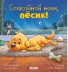 Спокойной ночи, песик!