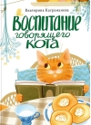 Воспитание говорящего кота