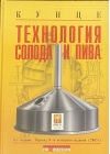 Технология солода и пива