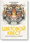 Цветовой квест. Непростые картины по номерам