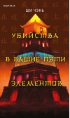 Убийства в Башне пяти элементов