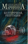 Безупречная репутация