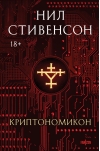 Криптономикон