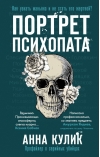 Портрет психопата. Профайлер о серийных убийцах
