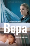 Вера. Вам и не снилось...