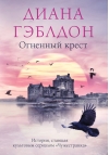 Огненный крест