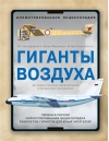 Гиганты воздуха