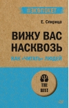 Вижу вас насквозь.  Как «читать» людей