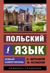 Польский  язык. Новый самоучитель