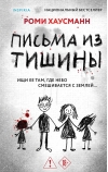 Письма из тишины