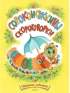 Сороконожкины скороговорки