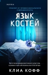 Язык костей