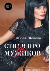 Стихи про мужиков