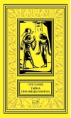 Тайна  пирамиды Хирена