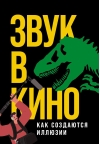 Звук в кино: Как создаются иллюзии