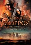 Орлы империи. Книги 3-4. Орел нападает. Орел и Волки