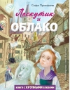 Лоскутик и Облако