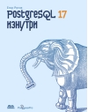 PostgreSQL 17 изнутри